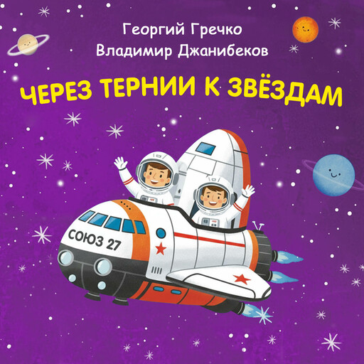 Через тернии к звёздам. Георгий Гречко. Владимир Джанибеков