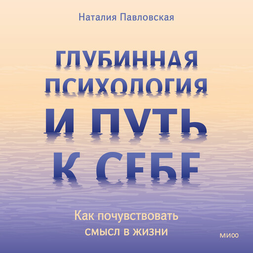 Глубинная психология и путь к себе. Как почувствовать смысл в жизни