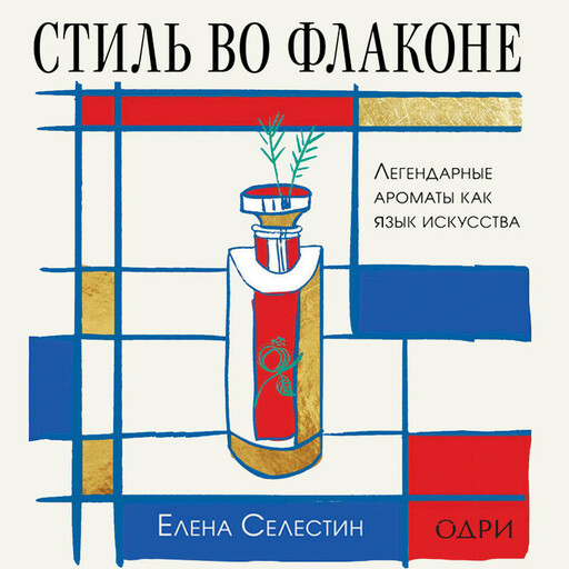 Стиль во флаконе. Легендарные ароматы как язык искусства