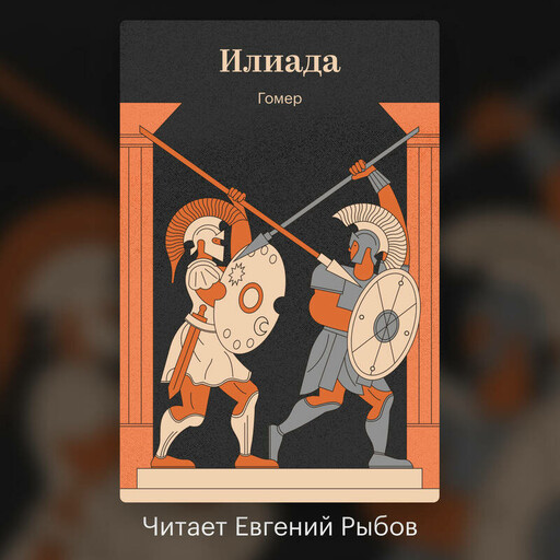 Илиада