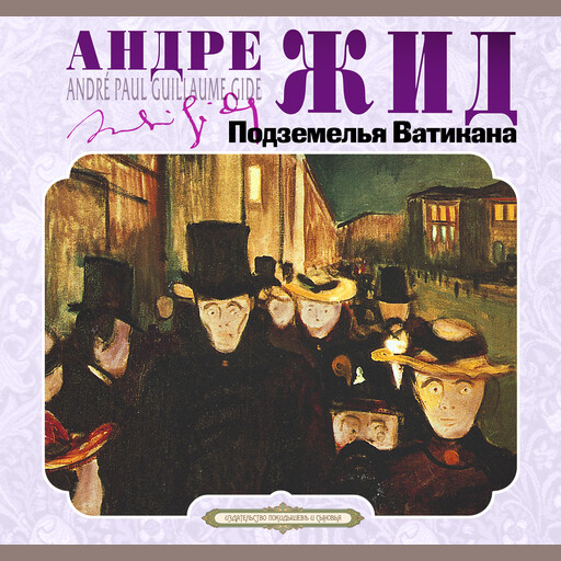 Подземелья Ватикана