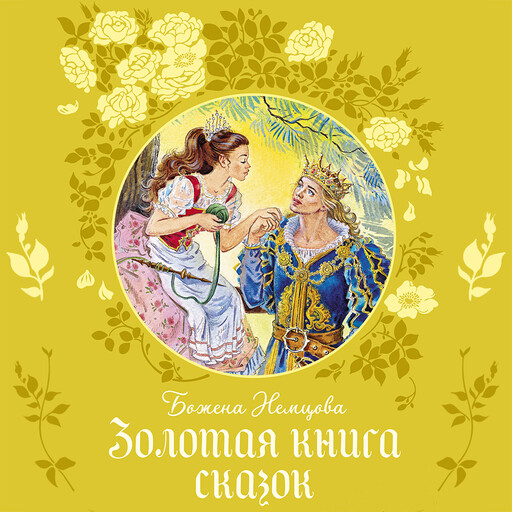 Золотая книга сказок