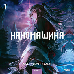 Наномашина