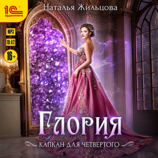 Глория. Капкан на четвертого