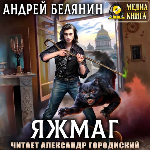Яжмаг, Андрей Белянин