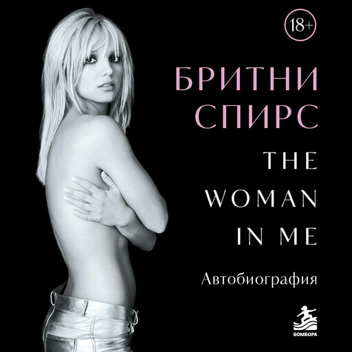 Бритни Спирс: The Woman in Me