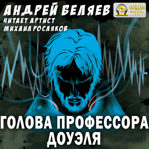 Голова профессора Доуэля