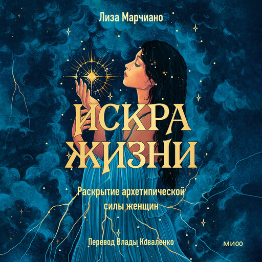 Искра жизни. Раскрытие архетипической силы женщин, Лиза Марчиано