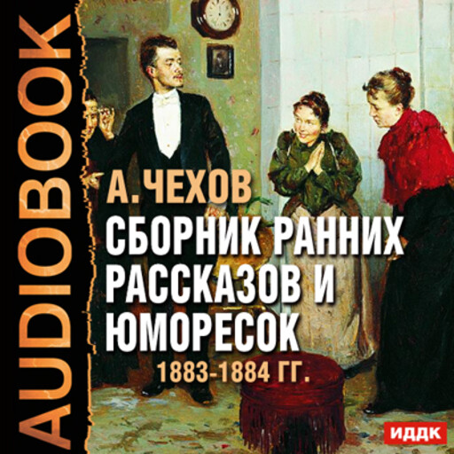 Сборник рассказов, Антон Чехов