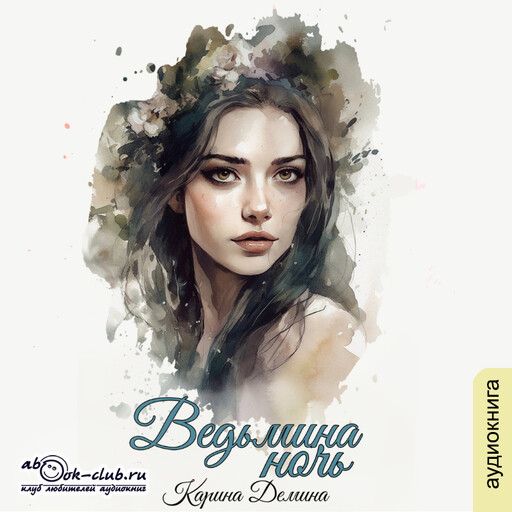 Ведьмина ночь