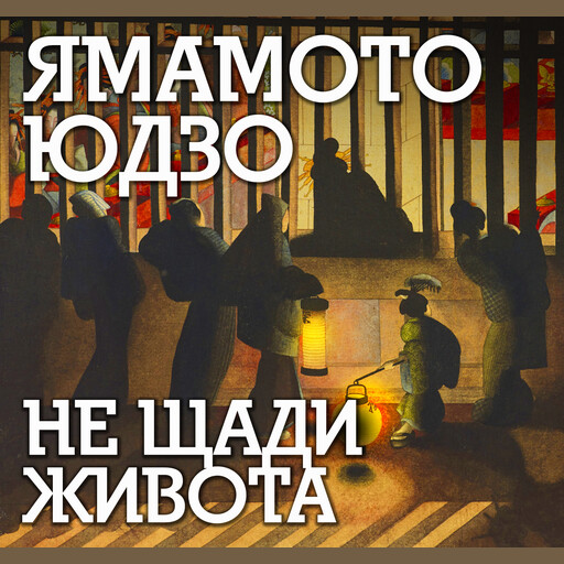 Не щади живота