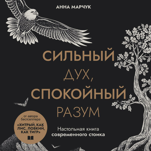 Сильный дух, спокойный разум. Настольная книга современного стоика