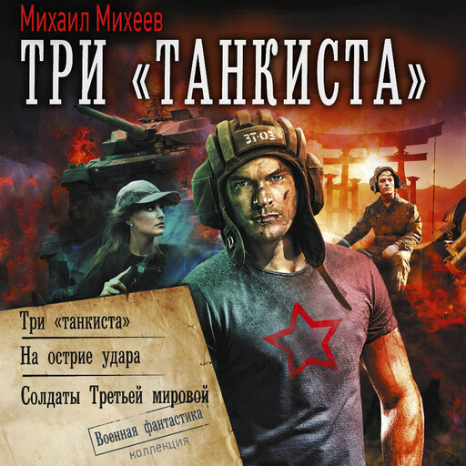 Три «танкиста»