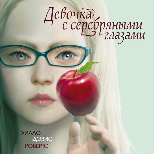 Девочка с серебряными глазами, Уилло Дэвис Робертс