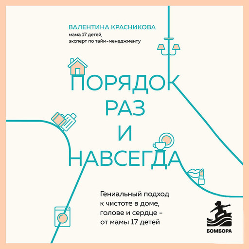 Порядок раз и навсегда. Гениальный подход к чистоте в доме, голове и сердце - от мамы 17 детей