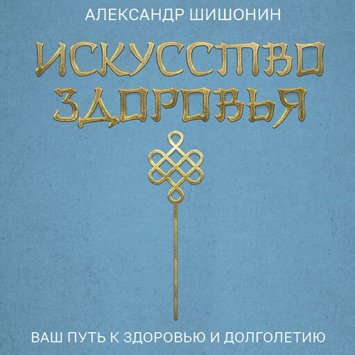 Искусство здоровья. Ваш путь к здоровью и долголетию