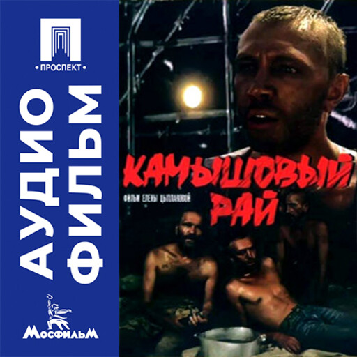 Камышовый рай - аудиофильм