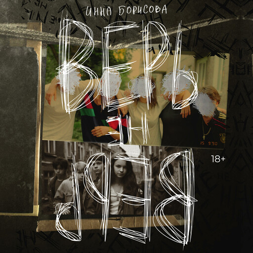 Верь/не верь, Инна Борисова