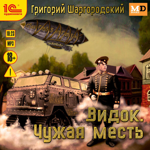 Видок. Чужая месть