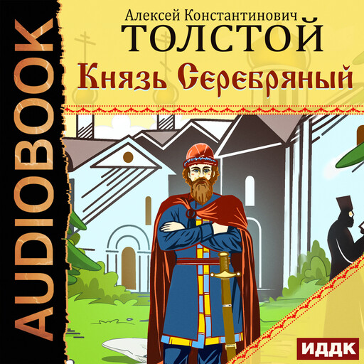 Князь Серебряный, Алексей Константинович Толстой