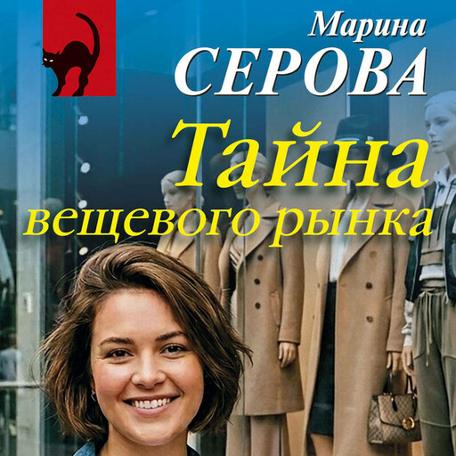 Тайна вещевого рынка