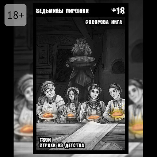 Ведьмины пирожки. Твои страхи из детства