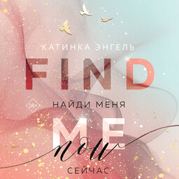 Найди меня
