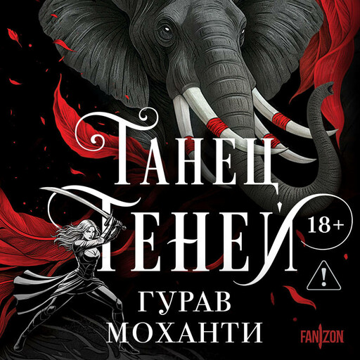 Танец теней