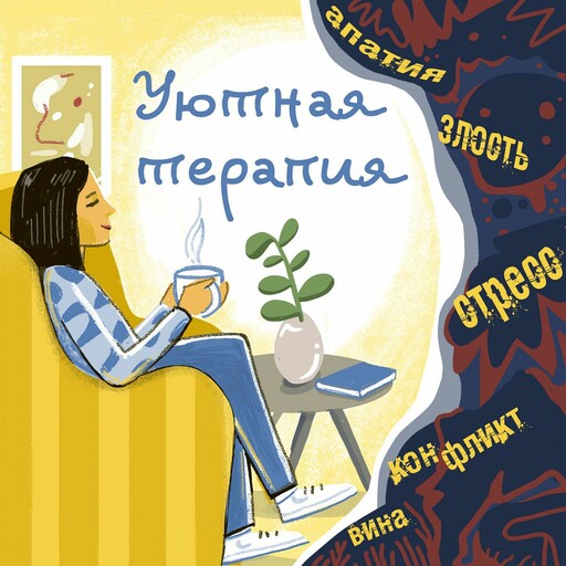 Личные границы и психосоматика, Александра Кривонос