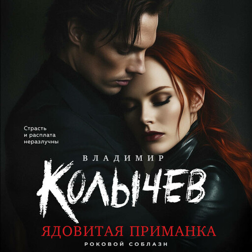 Ядовитая приманка