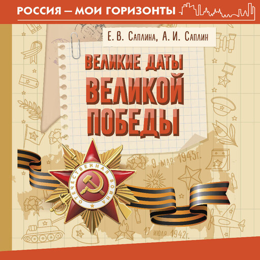 Великие даты Великой Победы, Андрей Саплин, Елена Саплина