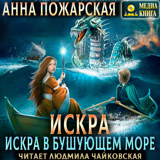 Искра в бушующем море. Серия "Путешествия Искры". Книга #2.