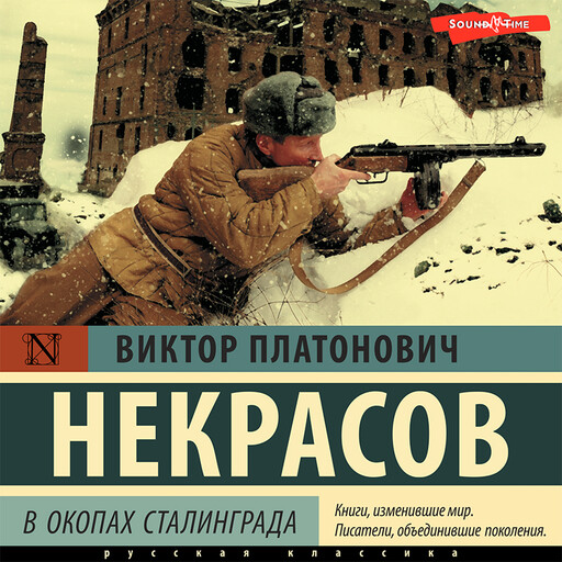 В окопах Сталинграда, Виктор Некрасов