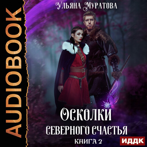 Осколки Северного Счастья. Книга 2