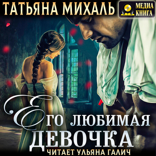 Его любимая девочка, Татьяна Михаль
