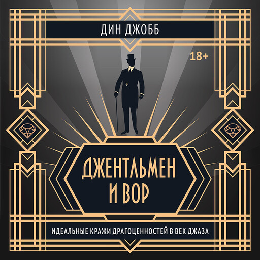 Джентльмен и вор