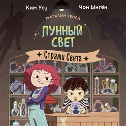 Магазин теней «Лунный свет»