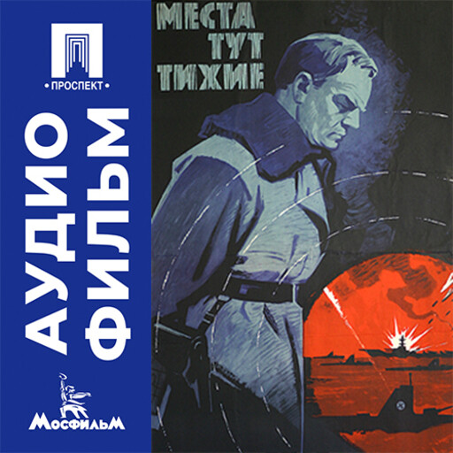 Места тут тихие - аудиофильм