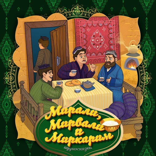 Мирали, Мирвали и Миркаим (Таджикская народная сказка), 