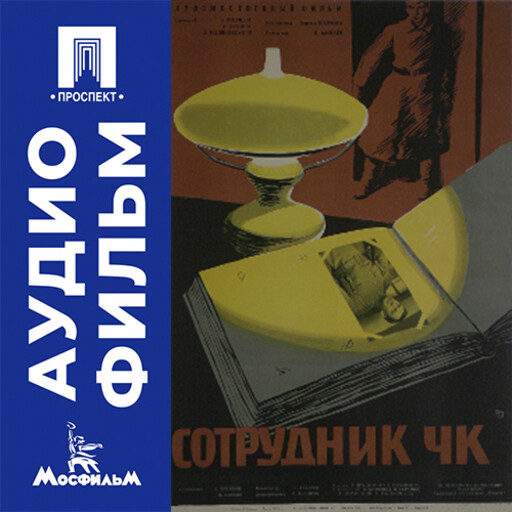 Сотрудник ЧК - аудиофильм