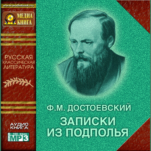 Записки из подполья