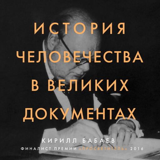 История человечества в великих документах, Кирилл Бабаев