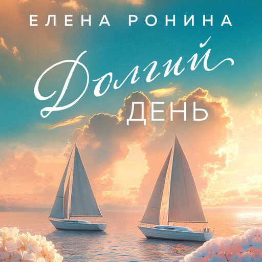 Долгий день, Елена Ронина