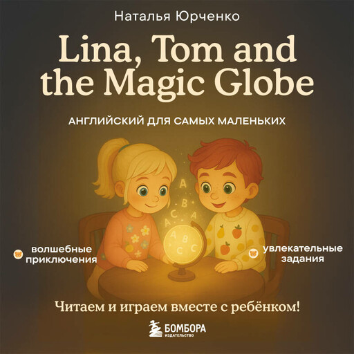 Lina, Tom and the Magic Globe. Английский для самых маленьких