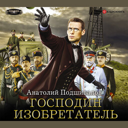 Господин изобретатель