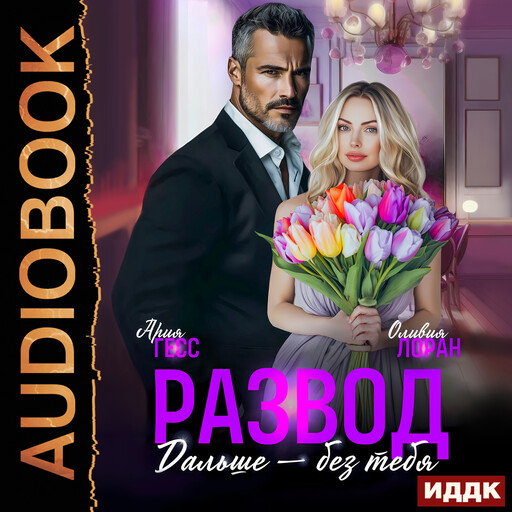Развод. Дальше - без тебя