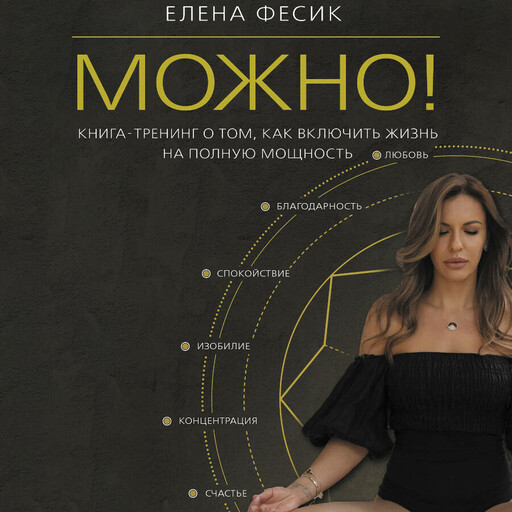 Можно! Книга-тренинг о том, как включить жизнь на полную мощность, Елена Фесик