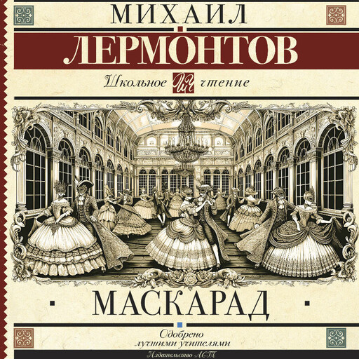 Маскарад