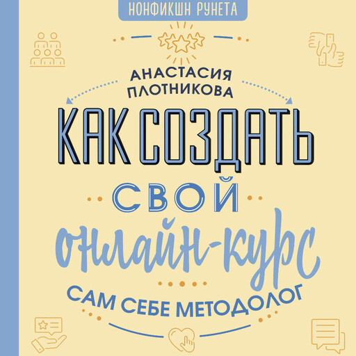 Как создать свой онлайн-курс, или Сам себе методолог, Анастасия Плотникова