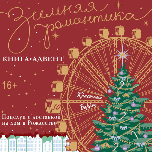 Поцелуи с доставкой на дом в Рождество